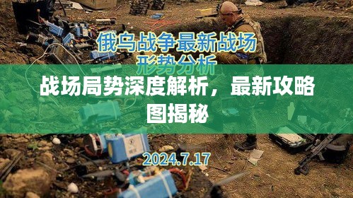 戰(zhàn)場(chǎng)局勢(shì)深度解析，最新攻略圖揭秘