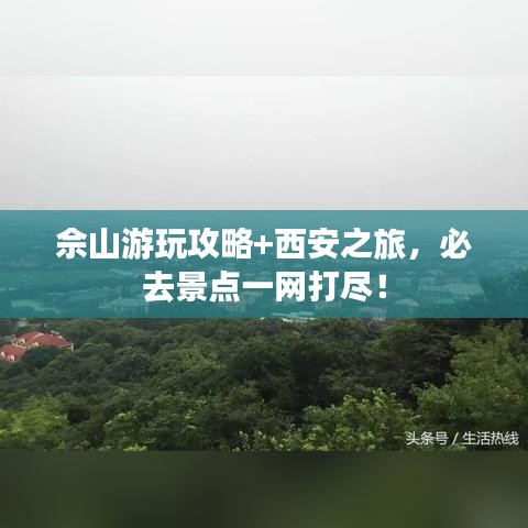 佘山游玩攻略+西安之旅，必去景點(diǎn)一網(wǎng)打盡！