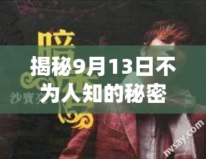 揭秘9月13日不為人知的秘密！