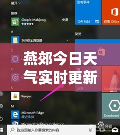 燕郊今日天氣實(shí)時(shí)更新，最新動(dòng)態(tài)報(bào)告
