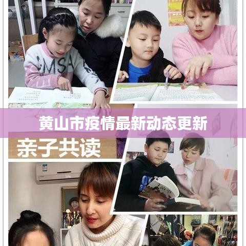 黃山市疫情最新動態(tài)更新