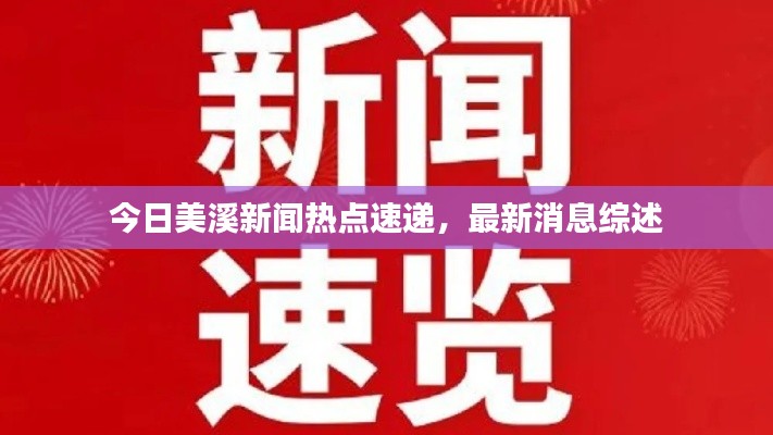今日美溪新聞熱點速遞，最新消息綜述