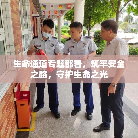 生命通道專題部署，筑牢安全之路，守護(hù)生命之光