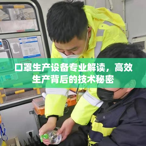 口罩生產(chǎn)設(shè)備專業(yè)解讀，高效生產(chǎn)背后的技術(shù)秘密