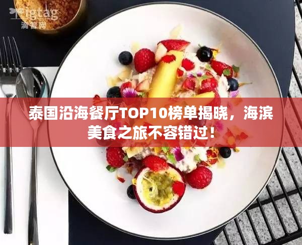 泰國沿海餐廳TOP10榜單揭曉，海濱美食之旅不容錯(cuò)過！
