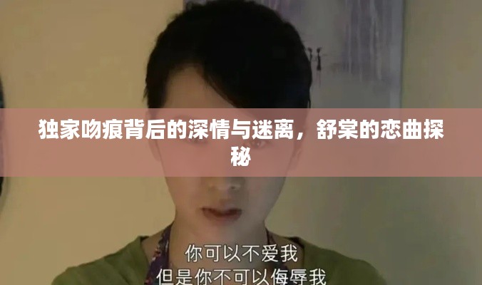 獨(dú)家吻痕背后的深情與迷離，舒棠的戀曲探秘