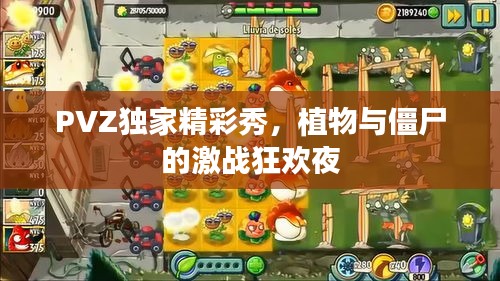 PVZ獨(dú)家精彩秀，植物與僵尸的激戰(zhàn)狂歡夜