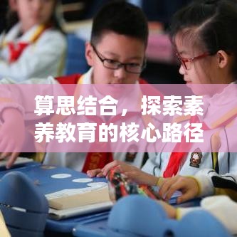 算思結(jié)合，探索素養(yǎng)教育的核心路徑