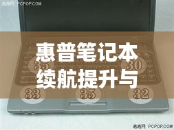 惠普筆記本續(xù)航提升與工作效率優(yōu)化，不斷電源的關(guān)鍵技巧