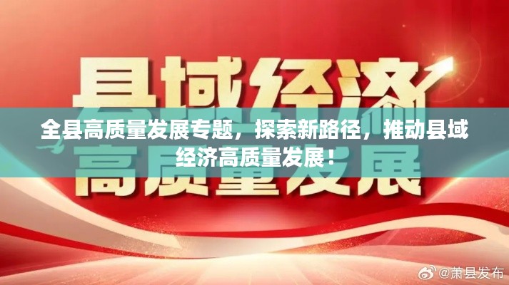 全縣高質(zhì)量發(fā)展專題，探索新路徑，推動(dòng)縣域經(jīng)濟(jì)高質(zhì)量發(fā)展！