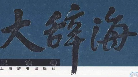 大辭海 官方下載,資源整合實施-KP_v2.721