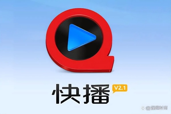 最新快播官方下載,適用解析方案_Q_v4.410