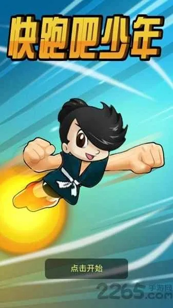 奔跑吧少年官方下載,精細解析說明 特別款_v3.961