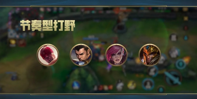 版本強(qiáng)勢(shì)打野英雄解析指南 v3.105，新手友好版